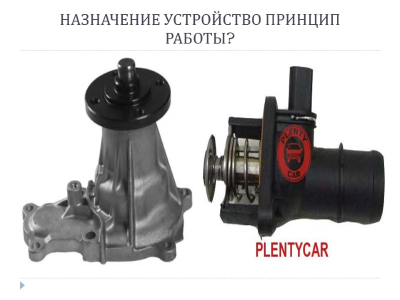 НАЗНАЧЕНИЕ УСТРОЙСТВО ПРИНЦИП РАБОТЫ?